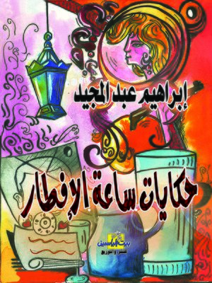 cover image of حكايات ساعة الإفطار : 30 حكاية